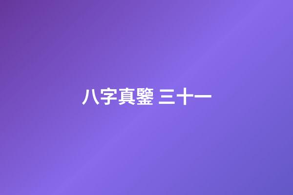 八字真鑒 三十一